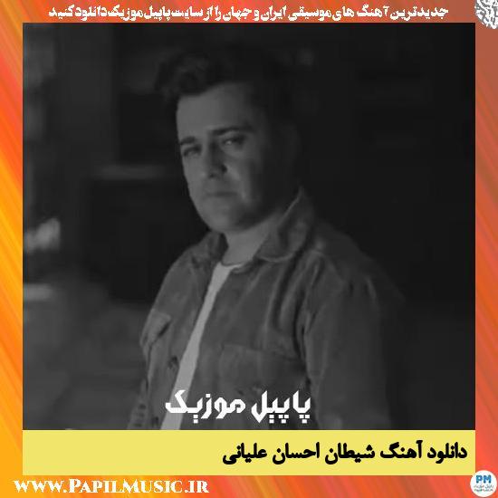 Ehsan Aliyani Sheytan دانلود آهنگ شیطان از احسان علیانی